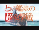 【MMD艦これ】護衛艦　雪風でonly my railgun
