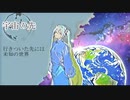 宇宙の先/初音ミク