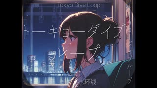 午前5時55分-トーキョーダイブループ feat 初音ミク/AM5:55-Tokyo Dive Loop feat Hatsune Miku