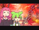 もみじ狩りなのだ【VOICEROID劇場】【VOICEVOX劇場】