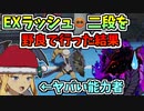 【BLUE PROTOCOL】EXラッシュ二段を野良で行った結果【ブルプロ】
