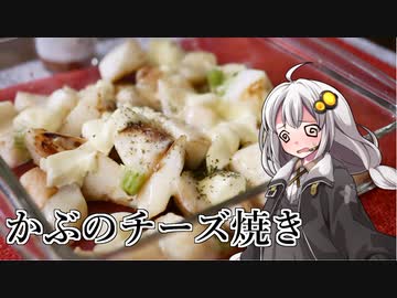 釣れなくても料理！かぶのチーズ焼き！【VOICEROIDキッチン】