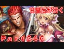 甘皇后1枚から始める英傑大戦 Part246