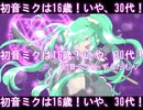 初音ミクは16歳！いや、30代！ お歌：初音ミク 時々 ずんだもん　作：カトルっち