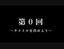 第0回　ラジオの名称を決めよう