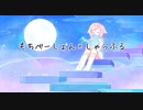 もちべーしょん×しゃっふる / 初音ミク