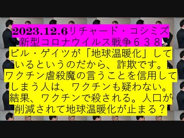 2023.12.6リチャード・コシミズ 新型コロナウイルス戦争６３８