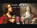 ペイザー家の真実イエス・キリストの妻編