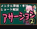 メンタル用語・手法解説：アサーション②