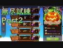 【クレイジーキング】＃２　無尽試練4～5階