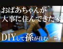 【古民家DIY】おばあちゃんが大事に住んでいた家をセルフリノベーションして孫が住む | 古民家紹介・養生編