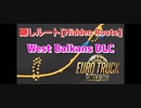 【Euro Truck Simulator 2 #6】隠しルート③ V1.48.5〚West Balkans DLC〛〘Feldbinder Trailer DLC〙Hidden Route