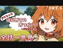 【全話一気見】ソードワールド2.5リプレイ「ドラちゃんはじめてのおつかい！～付き添い編～」【ゆっくりTRPG】