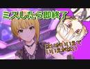 【ミリシタ】ミスしたら即終了のクレイジークレイジー【ナースロボ_タイプT】