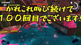 【Splatoon3】シャケとイクラと松嘩りすく再100【COEIROINK：松嘩りすく実況】