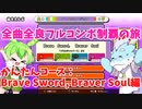 【全曲全良フルコンボ制覇の旅】太鼓の達人：かんたんコース／Brave Sword, Braver Soul【VOICEVOX実況プレイ】44曲目