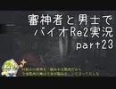 【刀剣乱舞偽実況】審神者と男士と感染した街　弐拾参章（修正済）