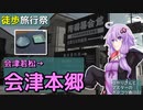 【徒歩旅行祭】会津本郷焼の里【ゆかりさんとマスターのポンコツ奇行02】