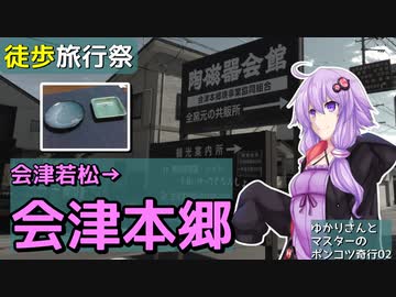 【徒歩旅行祭】会津本郷焼の里【ゆかりさんとマスターのポンコツ奇行02】
