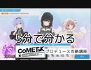 【シャニソン】5分で分かる「コメティック」プロデュース攻略講座（HARD）