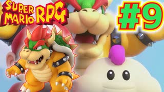 加入？クッパ軍団!!!!#9【スーパーマリオRPG】