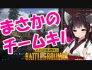 【PUBG】東北きりたんのチームキルでBAN！【VOICEROID実況】