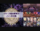 【メギド72】リリース時の環境でメインVHを攻略 Part.29【縛りプレイ】