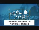 めざせプロ棋士1146 岩村凛太朗三段 vs 吉池隆真三段 井出将太1級 vs 菅原陽仁1級