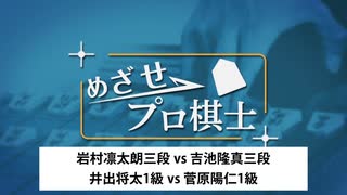めざせプロ棋士1146 岩村凛太朗三段 vs 吉池隆真三段 井出将太1級 vs 菅原陽仁1級