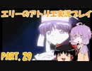 【VOICEROID実況】エリーのアトリエpart29