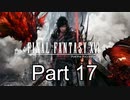 FF16 Part17（ニコ生タイムシフト）