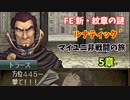 【ルナ´5章】FE 新・紋章の謎  マイユニ非戦闘の旅