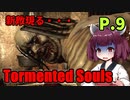 【Tormented Souls】初代バイオ風サバイバルホラー P.9【ホラーゲーム】 VOICEROID実況