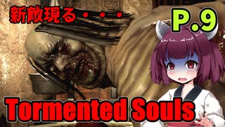 【Tormented Souls】初代バイオ風サバイバルホラー P.9【ホラーゲーム】 VOICEROID実況