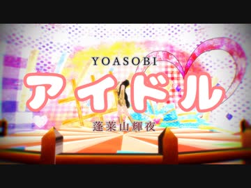 【そばかす式】アイドル【蓬莱山輝夜】