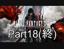 FF16 Part18（終）（ニコ生タイムシフト）