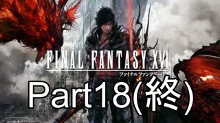 FF16 Part18（終）（ニコ生タイムシフト）