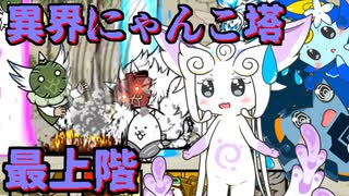 【にゃんこ大戦争】ピクシーズと行く異界にゃんこ塔50階【ゆっくり実況】