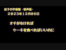 紅子の宇宙船 －音声版－ 2023年12月06日