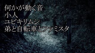 【洒落怖ゆっくり朗読】「何かが動く音」「小人」「ユビキリムシ」「弟と自転車とファミスタ」