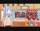 笑点/#28 「呼び出しアナウンス 町内放送編」