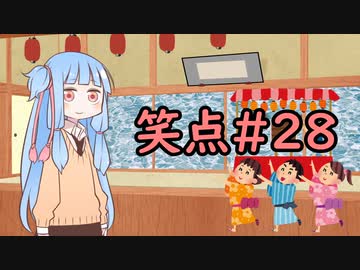 笑点/#28 「呼び出しアナウンス 町内放送編」