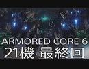 【ARMORED CORE VI 】レイヴン生活　21機：後編【最終回】
