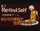 【Refind Self: 性格診断ゲーム】ゲームをするだけで自分の性格が分かるんですか？　#1【実況プレイ】