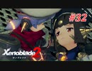 【ゼノブレイド2】実況プレイ-part32-