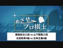 めざせプロ棋士1147 廣森航汰三段 vs 山下数毅三段 太田和希4級 vs 古林正義4級