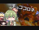 【料理】ひめおちゃんはチョココロネを作ります！