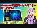 【10990円】Amazonで激安モバイルモニターを買ってみた！性能はいかに？