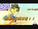 #25 -8月24日、LOOP数2- 悲劇のない明日を！！【LOOP8-ループ8-】※ネタバレ注意