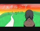 ノスタルジア / 花隈千冬